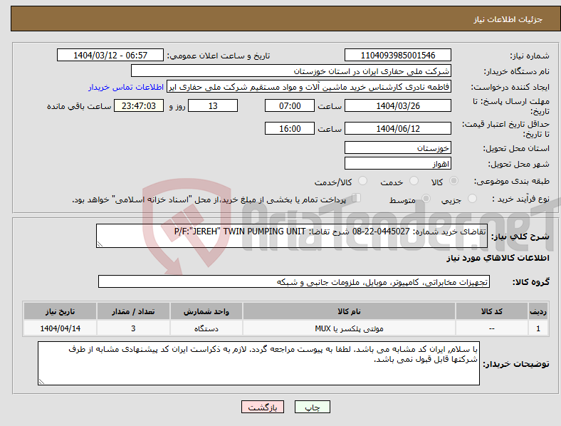 تصویر کوچک آگهی نیاز انتخاب تامین کننده-تقاضای خرید شماره: 0445027-22-08 شرح تقاضا: P/F:"JEREH" TWIN PUMPING UNIT