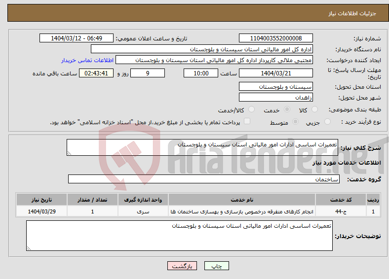 تصویر کوچک آگهی نیاز انتخاب تامین کننده-تعمیرات اساسی ادارات امور مالیاتی استان سیستان و بلوچستان 