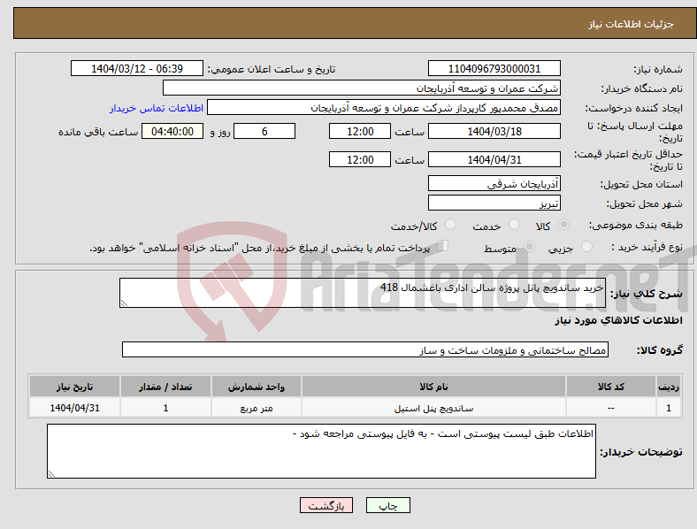 تصویر کوچک آگهی نیاز انتخاب تامین کننده-خرید ساندویچ پانل پروژه سالن اداری باغشمال 418