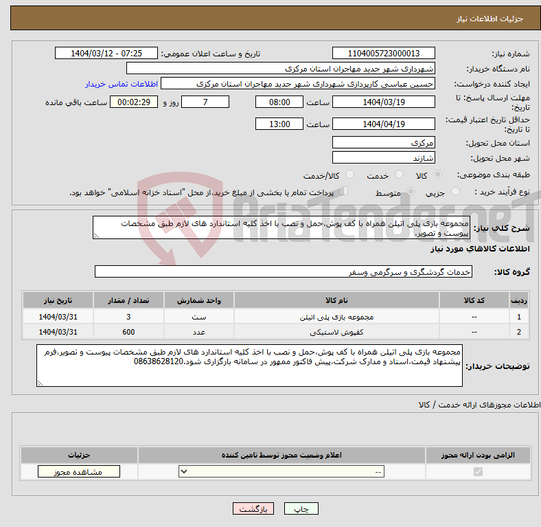 تصویر کوچک آگهی نیاز انتخاب تامین کننده-مجموعه بازی پلی اتیلن همراه با کف پوش،حمل و نصب با اخذ کلیه استاندارد های لازم طبق مشخصات پیوست و تصویر.