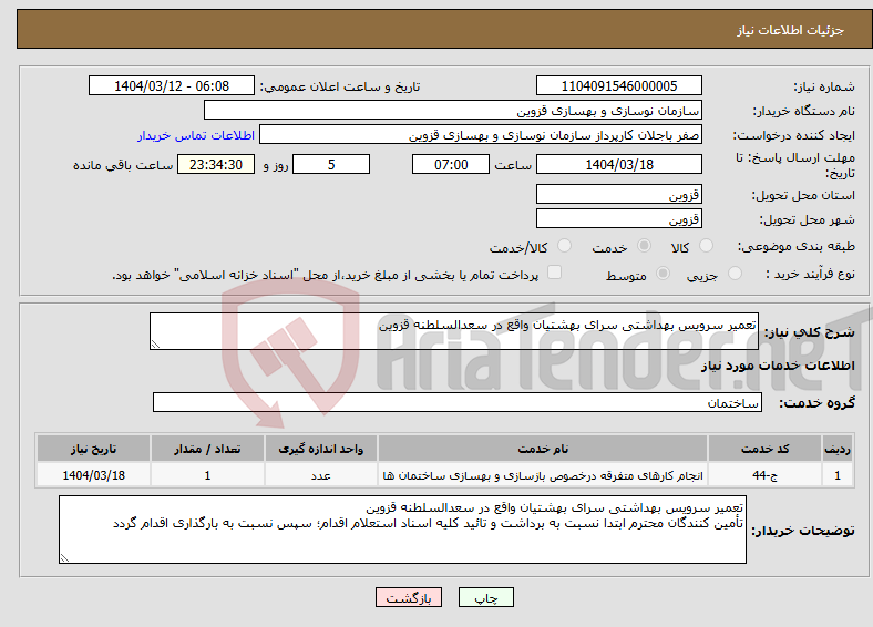 تصویر کوچک آگهی نیاز انتخاب تامین کننده-تعمیر سرویس بهداشتی سرای بهشتیان واقع در سعدالسلطنه قزوین