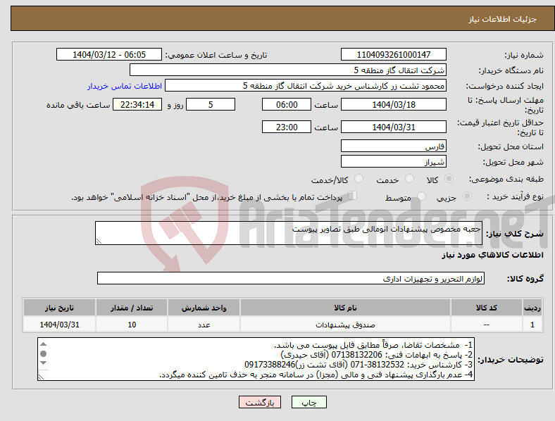 تصویر کوچک آگهی نیاز انتخاب تامین کننده-جعبه مخصوص پیشنهادات انومالی طبق تصاویر پیوست