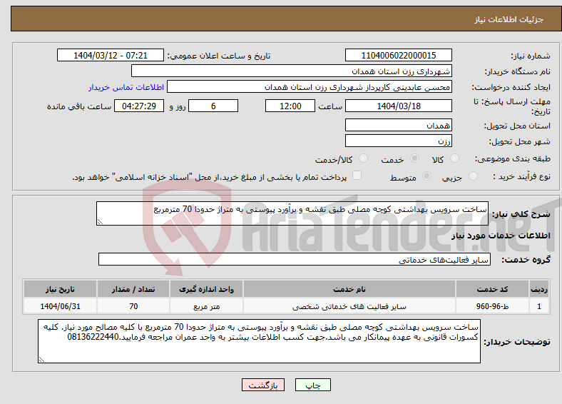 تصویر کوچک آگهی نیاز انتخاب تامین کننده-ساخت سرویس بهداشتی کوچه مصلی طبق نقشه و برآورد پیوستی به متراژ حدودا 70 مترمربع