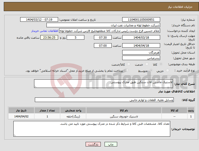 تصویر کوچک آگهی نیاز انتخاب تامین کننده-لاستیک ماشین آلات سنگین طبق مدرک پیوستی