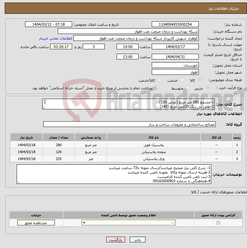 تصویر کوچک آگهی نیاز انتخاب تامین کننده-1-مشمع 280 متر مربع (عرض 150) 2-طلق بی رنگ 225متر مربع (140) 3-مکینتاژ 120متر مربع (غرض 90)