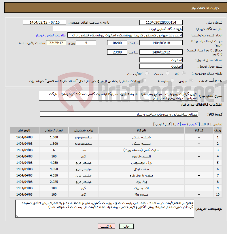 تصویر کوچک آگهی نیاز انتخاب تامین کننده-فویل گرافیت پیرولیتیک - میکرو پمپ هوا - شیشه فیوزد سیلیکا-اینسرت گلس دستگاه کوانتومتری -تارگت اسپاترینگ وانادیوم و اقلام دیگر