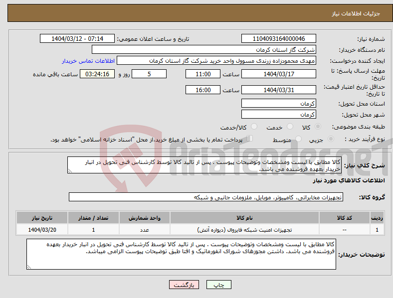 تصویر کوچک آگهی نیاز انتخاب تامین کننده-کالا مطابق با لیست ومشخصات وتوضیحات پیوست . پس از تائید کالا توسط کارشناس فنی تحویل در انبار خریدار بعهده فروشنده می باشد. 