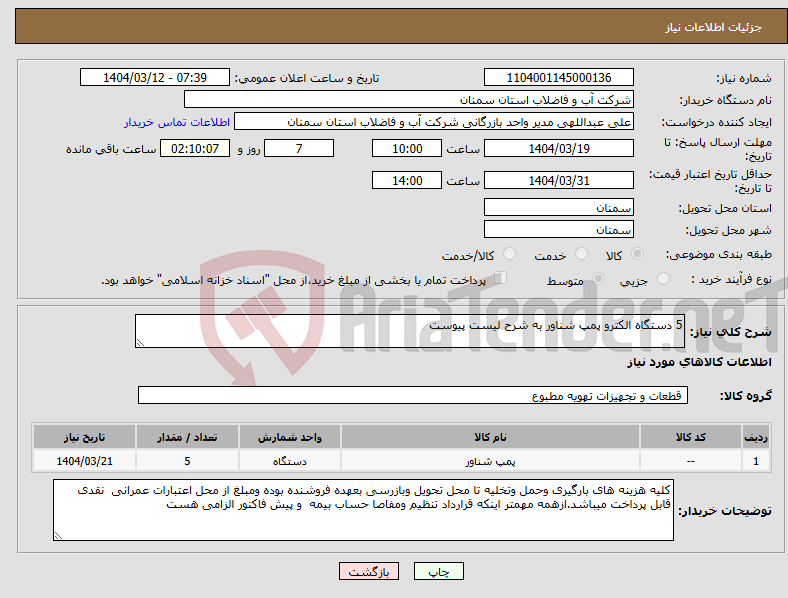 تصویر کوچک آگهی نیاز انتخاب تامین کننده-5 دستگاه الکترو پمپ شناور به شرح لیست پیوست 