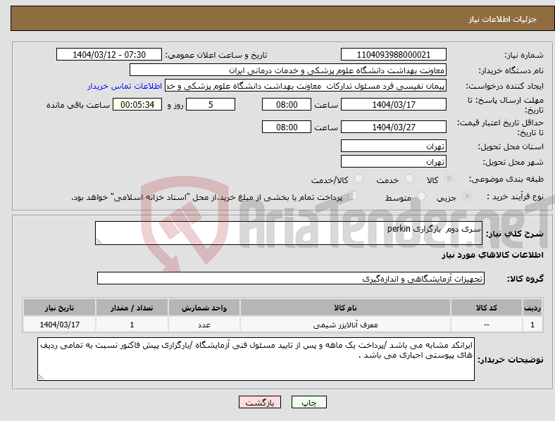 تصویر کوچک آگهی نیاز انتخاب تامین کننده-سری دوم بارگزاری perkin