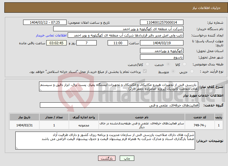 تصویر کوچک آگهی نیاز انتخاب تامین کننده- بازرسی فنی از تجهیزات هیدرو مکانیکال و الکتریکال و تجهیزات ایستگاه پمپاژ، پست برق، ابزار دقیق و سیستم های حفاظت کاتودیک (پروژه امامزاده جعفر فاز2)