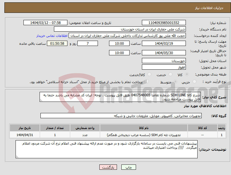 تصویر کوچک آگهی نیاز انتخاب تامین کننده-شرح کالا SDH LINE شماره تقاضا 0407548005 طبق فایل پیوست . توجه: ایران کد مشابه می باشد حتما به فایل پیوست مراجعه شود. 