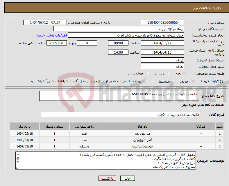 تصویر کوچک آگهی نیاز انتخاب تامین کننده-نمایشگر هوشمند ایکس ویژن مدل 65XCU645