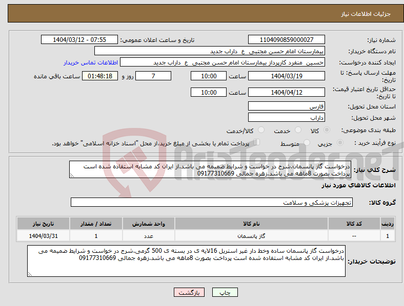 تصویر کوچک آگهی نیاز انتخاب تامین کننده-درخواست گاز پانسمان.شرح در خواست و شرایط ضمیمه می باشد.از ایران کد مشابه استفاده شده است پرداخت بصورت 8ماهه می باشد.زهره جمالی 09177310669