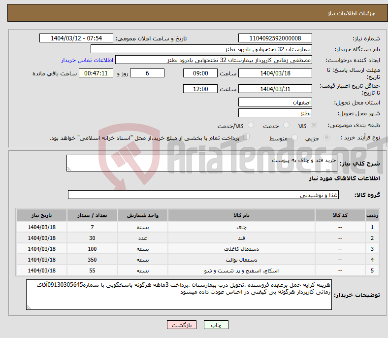 تصویر کوچک آگهی نیاز انتخاب تامین کننده-خرید قند و چای به پیوست 