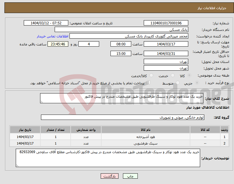 تصویر کوچک آگهی نیاز انتخاب تامین کننده-خرید یک عدد هود توکار و سینک طرفشویی طبق مشخصات مندرج در پیش فاکتور