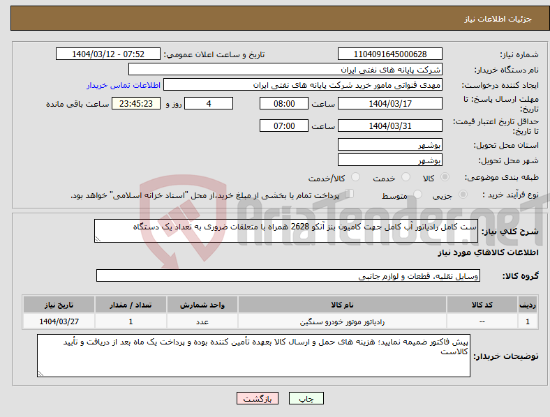 تصویر کوچک آگهی نیاز انتخاب تامین کننده-ست کامل رادیاتور آب کامل جهت کامیون بنز آتکو 2628 همراه با متعلقات ضروری به تعداد یک دستگاه 