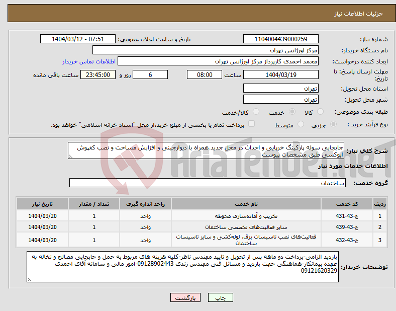 تصویر کوچک آگهی نیاز انتخاب تامین کننده-جابجایی سوله پارکینگ خرپایی و احداث در محل جدید همراه با دیوارچینی و افزایش مساحت و نصب کفپوش اپوکسی طبق مشخصات پیوست