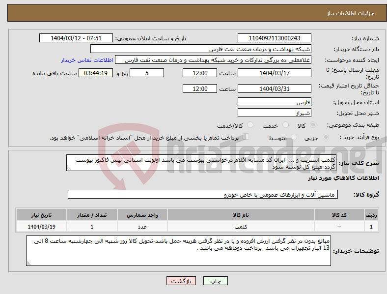 تصویر کوچک آگهی نیاز انتخاب تامین کننده-کلمپ استریت و ... -ایران کد مشابه-اقلام درخواستی پیوست می باشد-اولویت استانی-پیش فاکتور پیوست گردد-مبلغ کل نوشته شود 