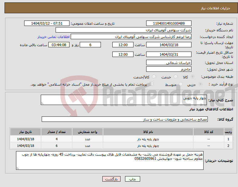 تصویر کوچک آگهی نیاز انتخاب تامین کننده-چهار پایه چوبی