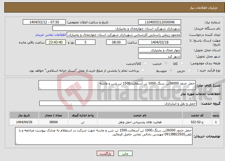 تصویر کوچک آگهی نیاز انتخاب تامین کننده-حمل حدود 36000تن سنگ،1000 تن آسفالت،1500 تن شن و ماسه