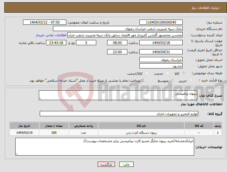 تصویر کوچک آگهی نیاز انتخاب تامین کننده-ریبون پرامیسی