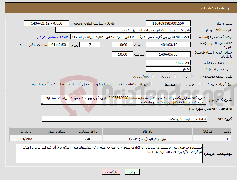 تصویر کوچک آگهی نیاز انتخاب تامین کننده-شرح کالا شارژر یکسو کننده سیستم شماره تقاضا 0407548008 طبق فایل پیوست . توجه: ایران کد مشابه می باشد حتما به فایل پیوست مراجعه شود. 