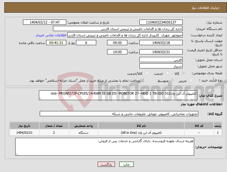 تصویر کوچک آگهی نیاز انتخاب تامین کننده-کامپیوتر آل این وانmsi- PROAP272P-CPUI5/14-RAM 16 GB D5- MONITOR 27--HDD 1 TB-SSD 512-