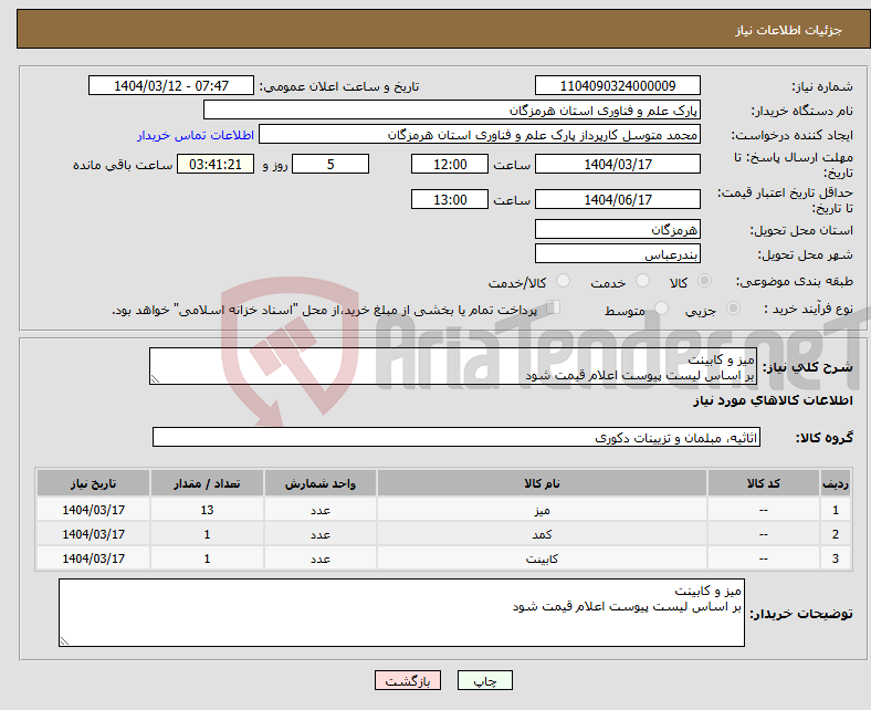 تصویر کوچک آگهی نیاز انتخاب تامین کننده-میز و کابینت بر اساس لیست پیوست اعلام قیمت شود