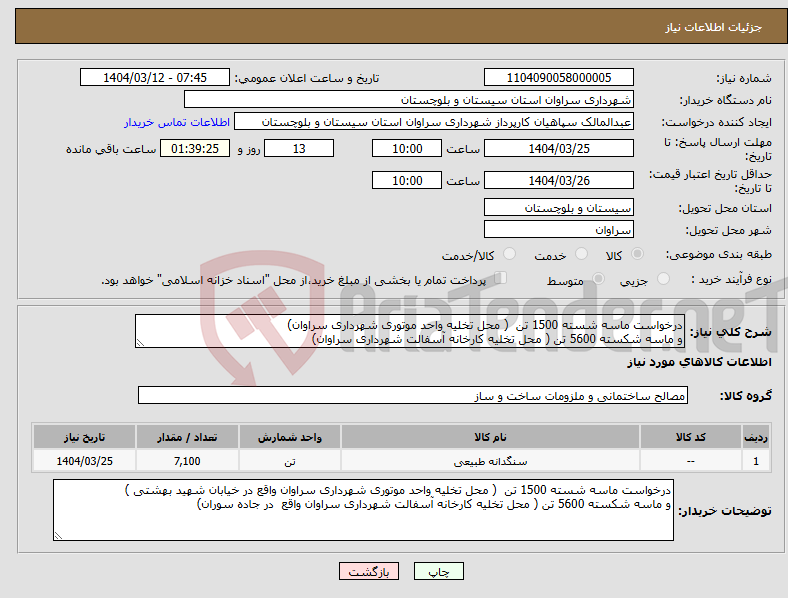 تصویر کوچک آگهی نیاز انتخاب تامین کننده-درخواست ماسه شسته 1500 تن ( محل تخلیه واحد موتوری شهرداری سراوان) و ماسه شکسته 5600 تن ( محل تخلیه کارخانه آسفالت شهرداری سراوان)