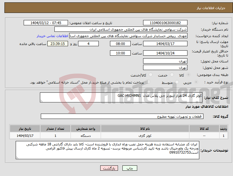 تصویر کوچک آگهی نیاز انتخاب تامین کننده-کولر گازی 24 هزار اینورتر جی پلاس مدل GAC-HV24MN1