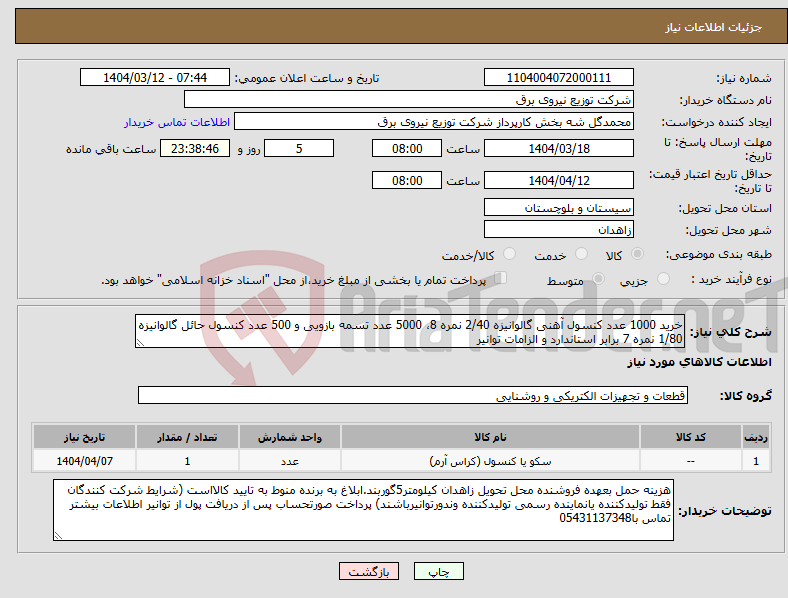 تصویر کوچک آگهی نیاز انتخاب تامین کننده-خرید 1000 عدد کنسول آهنی گالوانیزه 2/40 نمره 8، 5000 عدد تسمه بازویی و 500 عدد کنسول حائل گالوانیزه 1/80 نمره 7 برابر استاندارد و الزامات توانیر