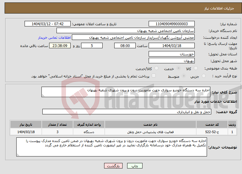 تصویر کوچک آگهی نیاز انتخاب تامین کننده-اجاره سه دستگاه خودرو سواری جهت ماموریت درون و برون شهری شعبه بهبهان