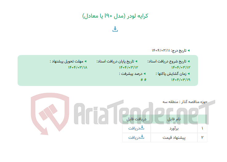 تصویر کوچک آگهی کرایه لودر (مدل l90 یا معادل)