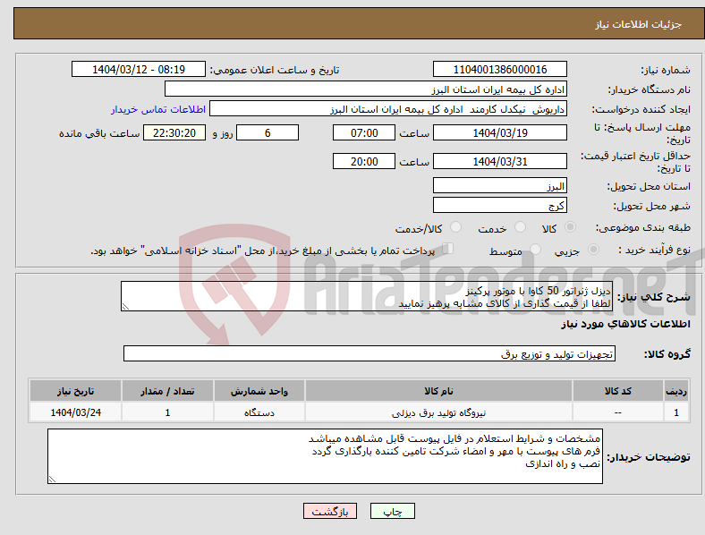 تصویر کوچک آگهی نیاز انتخاب تامین کننده-دیزل ژنراتور 50 کاوا با موتور پرکینز لطفا از قیمت گذاری از کالای مشابه پرهیز نمایید