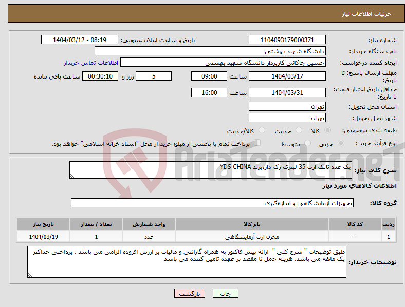 تصویر کوچک آگهی نیاز انتخاب تامین کننده-یک عدد تانک ازت 35 لیتری رک دار،برند YDS CHINA