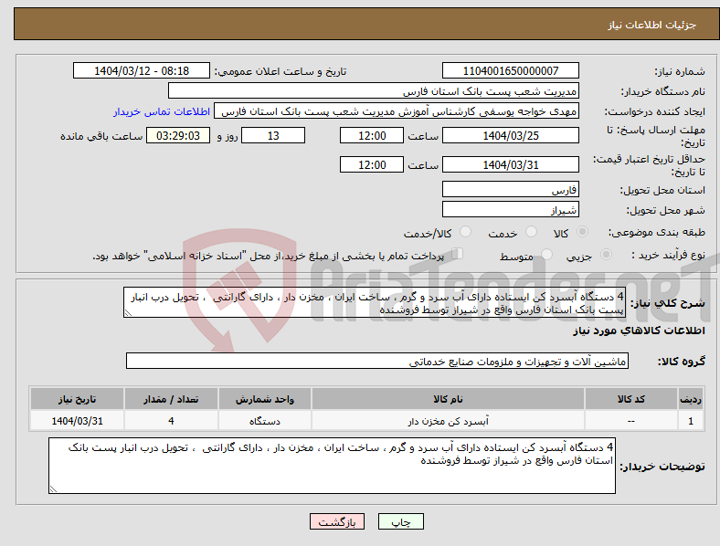 تصویر کوچک آگهی نیاز انتخاب تامین کننده-4 دستگاه آبسرد کن ایستاده دارای آب سرد و گرم ، ساخت ایران ، مخزن دار ، دارای گارانتی ، تحویل درب انبار پست بانک استان فارس واقع در شیراز توسط فروشنده