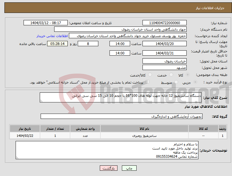 تصویر کوچک آگهی نیاز انتخاب تامین کننده-دستگاه سانتریفیوژ 12 خانه جهت لوله های 100*16 با حجم 10 الی 15 سی سی ایرانی