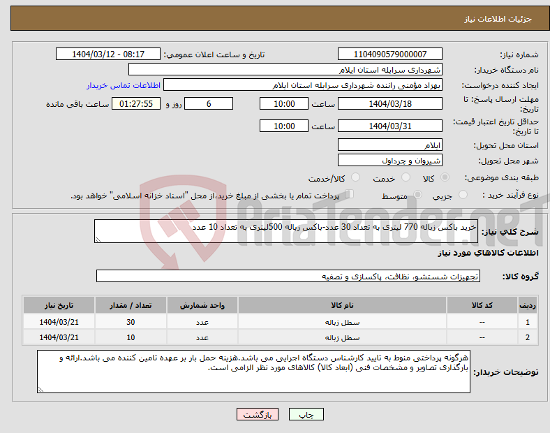 تصویر کوچک آگهی نیاز انتخاب تامین کننده-خرید باکس زباله 770 لیتری به تعداد 30 عدد-باکس زباله 500لیتری به تعداد 10 عدد