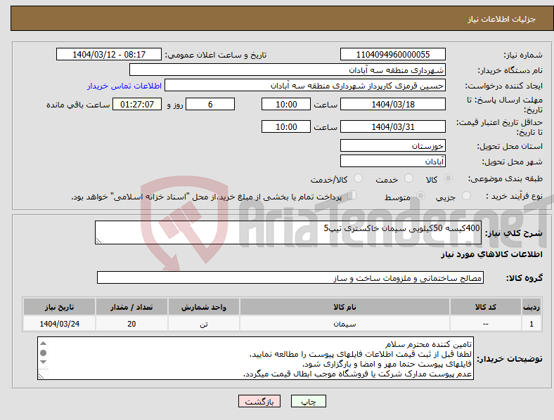 تصویر کوچک آگهی نیاز انتخاب تامین کننده-400کیسه 50کیلویی سیمان خاکستری تیپ5 