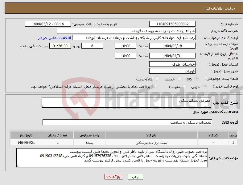 تصویر کوچک آگهی نیاز انتخاب تامین کننده-مصرفی دندانپزشکی