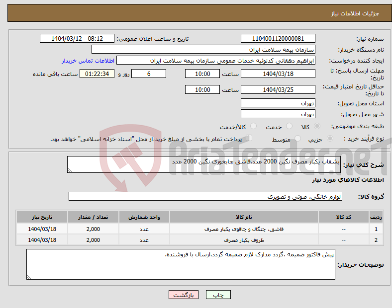 تصویر کوچک آگهی نیاز انتخاب تامین کننده-بشقاب یکبار مصرف نگین 2000 عدد.قاشق چایخوری نگین 2000 عدد