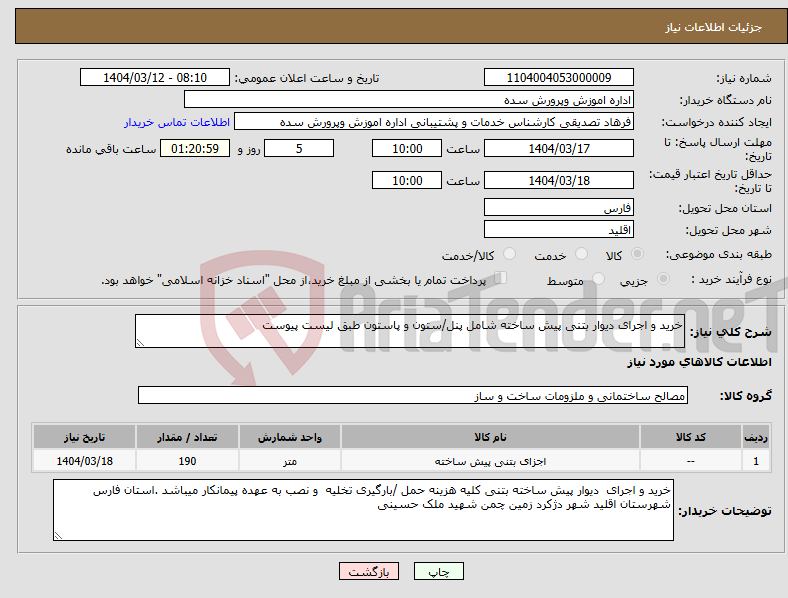 تصویر کوچک آگهی نیاز انتخاب تامین کننده-خرید و اجرای دیوار بتنی پیش ساخته شامل پنل/ستون و پاستون طبق لیست پیوست