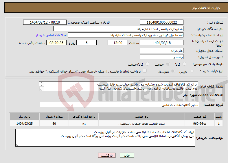 تصویر کوچک آگهی نیاز انتخاب تامین کننده-ایران کد کالاهای انتخاب شده مشابه می باشد جزئیات در فایل پیوست درج پیش فاکتوردرسامانه الزامی می باشد.-استعلام لایروبی پلاژ لیدو 