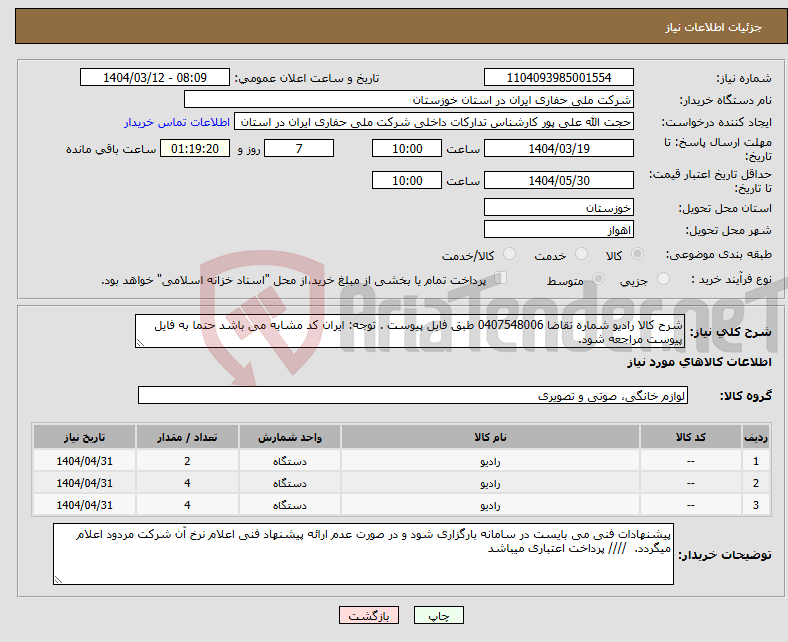 تصویر کوچک آگهی نیاز انتخاب تامین کننده-شرح کالا رادیو شماره تقاضا 0407548006 طبق فایل پیوست . توجه: ایران کد مشابه می باشد حتما به فایل پیوست مراجعه شود. 