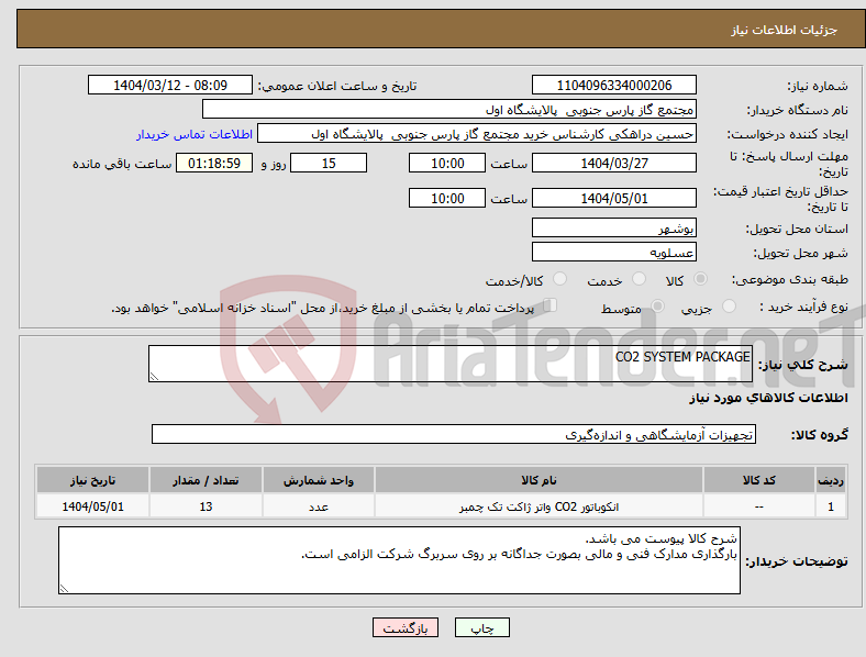 تصویر کوچک آگهی نیاز انتخاب تامین کننده-CO2 SYSTEM PACKAGE