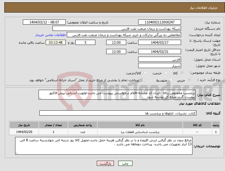 تصویر کوچک آگهی نیاز انتخاب تامین کننده-برچسب مخصوص زباله -ایران کد مشابه-اقلام درخواستی پیوست می باشد-اولویت استانی-پیش فاکتور پیوست گردد-مبلغ کل نوشته شود 