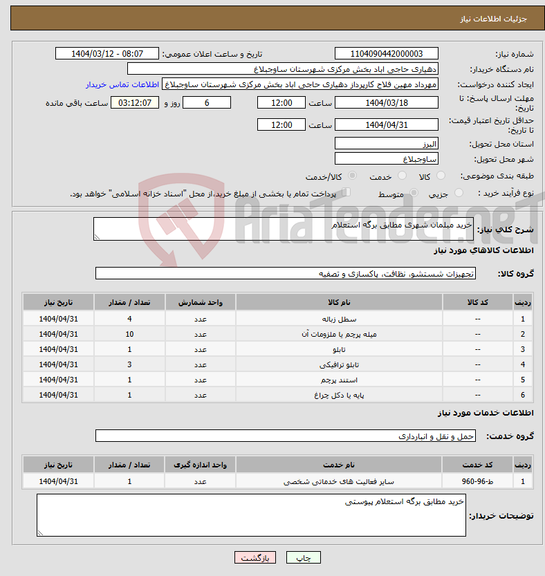 تصویر کوچک آگهی نیاز انتخاب تامین کننده-خرید مبلمان شهری مطابق برگه استعلام