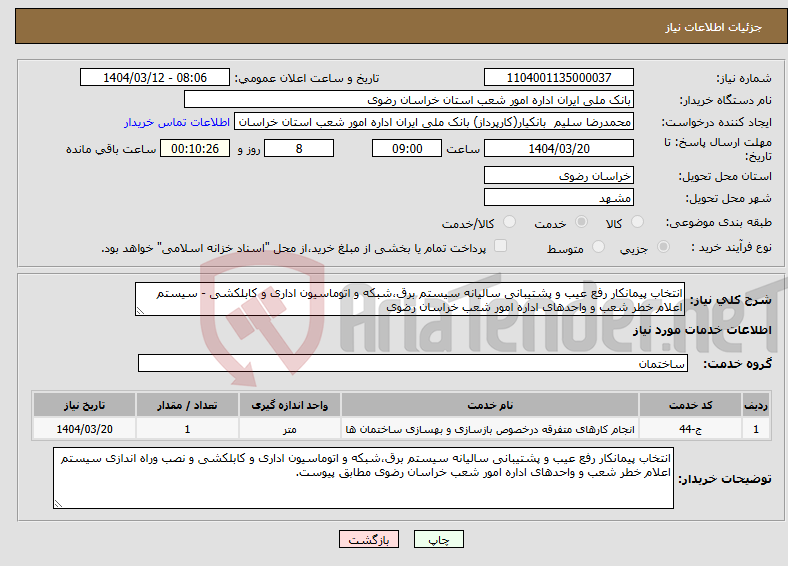 تصویر کوچک آگهی نیاز انتخاب تامین کننده-انتخاب پیمانکار رفع عیب و پشتیبانی سالیانه سیستم برق،شبکه و اتوماسیون اداری و کابلکشی - سیستم اعلام خطر شعب و واحدهای اداره امور شعب خراسان رضوی