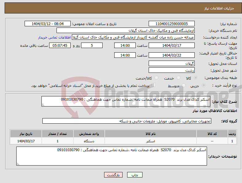 تصویر کوچک آگهی نیاز انتخاب تامین کننده-اسکنر کداک مدل برند S2070 همراه ضمانت نامه .شماره تماس جهت هماهنگی : 09101030790