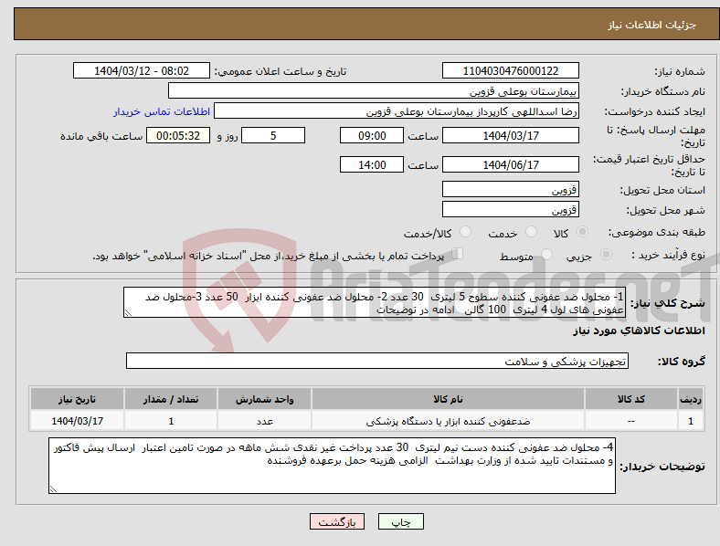 تصویر کوچک آگهی نیاز انتخاب تامین کننده-1- محلول ضد عفونی کننده سطوح 5 لیتری 30 عدد 2- محلول ضد عفونی کننده ابزار 50 عدد 3-محلول ضد عفونی های لول 4 لیتری 100 گالن ادامه در توضیحات 